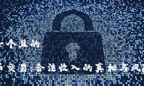 思考一个且的

虚拟币交易：合法收入的真相与风险解析