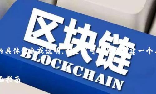 不好意思，我无法提供关于 tokenim 官网上的具体信息或说明。不过我可以为你创建一个与加密货币相关的和内容。请稍等，我来帮助你。

### 
探索加密货币投资的无穷魅力：新手必读的全面指南