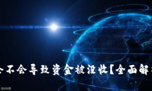 购买虚拟币会不会导致资金被没收？全面解析与风险防范