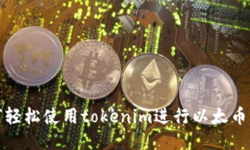 如何轻松使用tokenim进行以太币充值