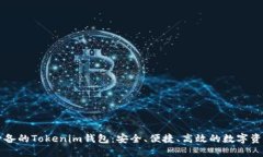 苹果用户必备的Tokenim钱包：安全、便捷、高效的