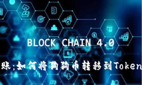 轻松转账：如何将狗狗币转移到Tokenim平台