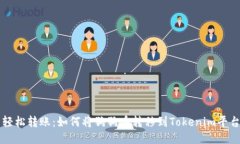 轻松转账：如何将狗狗币转移到Tokenim平台