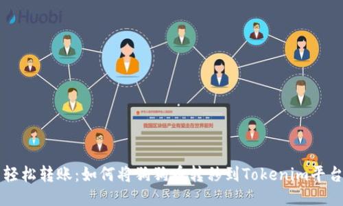 轻松转账：如何将狗狗币转移到Tokenim平台