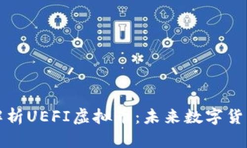 全方位解析UEFI虚拟币：未来数字货币的新宠