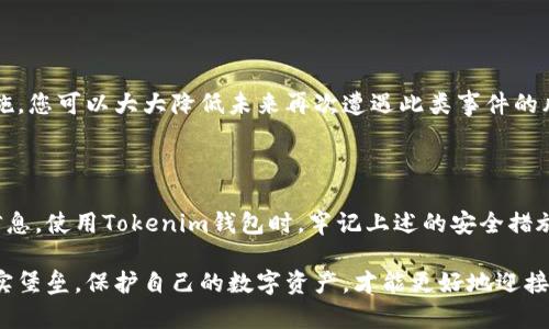 titre如何有效防止Tokenim钱包被盗，保护你的数字资产安全/titre

Tokenim钱包, 数字资产安全, 钱包防盗, 加密货币保护/guanjianci

### 引言：数字钱包的重要性与风险

在数字货币蓬勃发展的今天，越来越多的人开始使用各种数字钱包来管理他们的数字资产。而作为一个用户，了解如何保护自己的钱包安全显得尤为重要。Tokenim钱包作为一种流行的数字钱包，给用户提供了方便操作的界面和优秀的功能，但同时也面临许多安全隐患。本文将深入探讨如何有效防止Tokenim钱包被盗，确保您的数字资产安全。

### 1. 选择强大的密码

密码是保护账户的第一道防线。尽管很多人可能会觉得简单的密码足够使用，但实际上，强密码可以显著降低被攻击的风险。选择一个既复杂又难以猜测的密码是非常重要的。密码应包含数字、字母（大小写混合）和特殊符号，并且应避免使用个人信息，比如生日或姓名。

为了方便记忆，您可以考虑使用密码管理器来生成和保存密码。这不仅可以帮助您管理多个账户，还能在需要时提供强密码。

### 2. 双重验证的必要性

启用双重验证（2FA）可以在一定程度上提高安全性。Tokenim钱包提供了通过手机应用或者短信验证来实现双重验证的功能。当您尝试登录或进行重要交易时，系统会要求您输入额外的验证码。这一层保护能够有效防止未经授权的访问。

选择一个安全的双重验证方式很重要。手机应用（如Google Authenticator或Authy）通常比短信验证更安全，因为短信可能会被拦截。

### 3. 保持软件及时更新

确保您的Tokenim钱包和所有相关的软件及时更新，也是一种保护措施。软件更新通常包含安全修复和性能改进，可以防止已知的漏洞被攻击者利用。因此，及时检查和更新您的软件，避免使用过时的版本。

### 4. 保护您的设备

设备的安全与钱包的安全密不可分。在使用Tokenim钱包时，确保您的计算机和手机是安全的。使用防病毒软件和防火墙，并定期进行系统扫描，避免恶意软件的入侵。

此外，使用公共Wi-Fi时要格外小心，尽量避免在不安全的网络环境中访问您的钱包。使用VPN可以为您的连接增添一层保护。

### 5. 了解钓鱼攻击

钓鱼攻击是盗取账户信息的常见手段。攻击者可能通过伪装成官方网站的方式诱使用户输入个人信息。当您接收到涉及Tokenim钱包的电子邮件或消息时，要仔细检查发件人地址和链接是否真实。切勿轻易点击链接或下载附件。

为了提高警惕，可通过直接访问官方网站的方式而不是点击邮件中的链接来进行登录和操作。

### 6. 定期备份钱包数据

定期备份您的Tokenim钱包数据是一项非常重要的安全措施。合理的备份可以防止数据丢失和盗窃后的痛苦。您可以选择将钱包数据备份到安全的外部硬盘上或者使用加密存储服务。

请确保备份数据的存储位置安全，避免让潜在的攻击者接触到备份文件。

### 7. 教育自己与他人

当涉及到数字资产安全时，自我教育是预防盗窃的关键。了解最新的安全威胁和防护措施，可以帮助您保持警觉。但是，不仅要自己了解，也要与家人和朋友分享这些知识，共同对抗潜在的安全威胁。

通过参与相关的在线论坛、讨论组等，您还可以获取到更多社区成员的经验和建议。

### 8. 使用硬件钱包

如果您的数字资产数量较多，考虑使用硬件钱包可能是一个明智的选择。硬件钱包作为一种物理设备，可以通过离线的方式存储您的私钥，极大地提高了安全性。Tokenim钱包固然便利，但其本质上仍旧是在线存储，易受攻击，而硬件钱包则在此方面提供了有效的解决方案。

尽管硬件钱包可能需要一些额外的投资，但考虑到安全性，绝对是值得的。

### 9. 避免过多公开个人信息

在社交媒体和其它平台上，过多分享个人信息可能使您成为攻击者的目标。越是公开您的生活，越容易被人获取到用于攻击的钱包信息。因此，保持低调，尽量不在公众场合透露关于您的Tokenim钱包或其它数字资产的具体信息。

在分享信息时，确保只向信任的人提供必要的信息，而不是随意向陌生人透露您的财务状况或资产。

### 10. 结论：珍惜数字资产安全

随着加密货币的崛起，数字资产带给我们的机遇与风险并存。保护Tokenim钱包的安全，是每个用户都需要重视的课题。通过上述方法，您可以有效地降低被盗风险，维护您的数字资产安全。在数字世界中，警惕性和知识是保护自己的最佳武器。

### 相关问题

#### 1. 如何识别假冒的Tokenim网站？

识别假冒网站是一项保护自身安全的重要技能。许多钓鱼网站都伪装成正常网站，诱使用户输入个人信息。为了保护自己，用户应关注以下几点：

首先，检查网址是否正确。许多假冒网站的域名与官方域名相似，但略有不同。用户应避免直接通过邮件或社交媒体中的链接访问网站，最好是直接在浏览器中输入官方网站地址。

其次，注意网站的安全性。在访问网站时，确保网址前面有“https://”的标识，这表示该网站使用了安全的传输协议。此外，认真审查网站设计和内容是否专业，假冒网站通常存在文法错误和错漏的情况。

最后，了解相关法律和安全措施。如果您发现可疑活动或网站，及时向相关部门报告并寻求帮助。

#### 2. 若不幸遭遇钱包被盗，应该怎么办？

一旦发现Tokenim钱包被盗，用户应当迅速采取行动，尽可能减少损失。首要步骤是立即更改与钱包相关的所有密码，包括邮箱、社交媒体以及交易所的密码。

其次，检查是否有任何可疑的交易记录，如果有，立即联系Tokenim客服和相关交易所，请求冻结账户或撤销可疑交易。保持与客服的沟通，以获取更多的指导和帮助。

此外，收集所有相关的证据，包括截图和交易记录，这在后续可能会帮助您追踪和找回被盗资产。

不幸被盗的经历是非常痛苦的，但这也是一个学习和成长的过程。总结经验教训，吸取教训，以后在使用数字钱包时更加谨慎。通过实施有效的安全措施，您可以大大降低未来再次遭遇此类事件的风险。

### 结束语

在当今数字化的社会中，每个人都有可能成为网络犯罪的目标。只有通过提高自己的警惕性、增强安全意识，才能更好地保护自己的数字资产和个人信息。使用Tokenim钱包时，牢记上述的安全措施，确保安全的同时享受数字资产带来的各种便利。

希望通过本文，您能更清楚地认识到钱包安全的重要性，并通过有效的方法进行保护。无论是密码、双重验证还是设备安全，都是呵护您数字财富的坚实堡垒。保护自己的数字资产，才能更好地迎接未来带来的无尽可能。