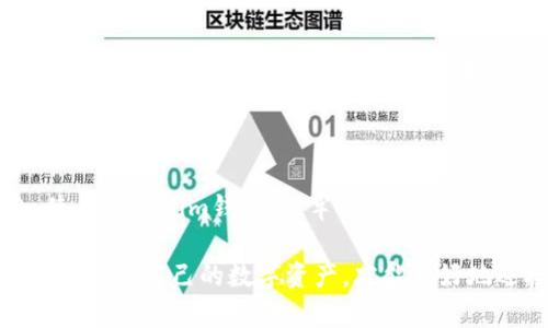 titre如何有效防止Tokenim钱包被盗，保护你的数字资产安全/titre

Tokenim钱包, 数字资产安全, 钱包防盗, 加密货币保护/guanjianci

### 引言：数字钱包的重要性与风险

在数字货币蓬勃发展的今天，越来越多的人开始使用各种数字钱包来管理他们的数字资产。而作为一个用户，了解如何保护自己的钱包安全显得尤为重要。Tokenim钱包作为一种流行的数字钱包，给用户提供了方便操作的界面和优秀的功能，但同时也面临许多安全隐患。本文将深入探讨如何有效防止Tokenim钱包被盗，确保您的数字资产安全。

### 1. 选择强大的密码

密码是保护账户的第一道防线。尽管很多人可能会觉得简单的密码足够使用，但实际上，强密码可以显著降低被攻击的风险。选择一个既复杂又难以猜测的密码是非常重要的。密码应包含数字、字母（大小写混合）和特殊符号，并且应避免使用个人信息，比如生日或姓名。

为了方便记忆，您可以考虑使用密码管理器来生成和保存密码。这不仅可以帮助您管理多个账户，还能在需要时提供强密码。

### 2. 双重验证的必要性

启用双重验证（2FA）可以在一定程度上提高安全性。Tokenim钱包提供了通过手机应用或者短信验证来实现双重验证的功能。当您尝试登录或进行重要交易时，系统会要求您输入额外的验证码。这一层保护能够有效防止未经授权的访问。

选择一个安全的双重验证方式很重要。手机应用（如Google Authenticator或Authy）通常比短信验证更安全，因为短信可能会被拦截。

### 3. 保持软件及时更新

确保您的Tokenim钱包和所有相关的软件及时更新，也是一种保护措施。软件更新通常包含安全修复和性能改进，可以防止已知的漏洞被攻击者利用。因此，及时检查和更新您的软件，避免使用过时的版本。

### 4. 保护您的设备

设备的安全与钱包的安全密不可分。在使用Tokenim钱包时，确保您的计算机和手机是安全的。使用防病毒软件和防火墙，并定期进行系统扫描，避免恶意软件的入侵。

此外，使用公共Wi-Fi时要格外小心，尽量避免在不安全的网络环境中访问您的钱包。使用VPN可以为您的连接增添一层保护。

### 5. 了解钓鱼攻击

钓鱼攻击是盗取账户信息的常见手段。攻击者可能通过伪装成官方网站的方式诱使用户输入个人信息。当您接收到涉及Tokenim钱包的电子邮件或消息时，要仔细检查发件人地址和链接是否真实。切勿轻易点击链接或下载附件。

为了提高警惕，可通过直接访问官方网站的方式而不是点击邮件中的链接来进行登录和操作。

### 6. 定期备份钱包数据

定期备份您的Tokenim钱包数据是一项非常重要的安全措施。合理的备份可以防止数据丢失和盗窃后的痛苦。您可以选择将钱包数据备份到安全的外部硬盘上或者使用加密存储服务。

请确保备份数据的存储位置安全，避免让潜在的攻击者接触到备份文件。

### 7. 教育自己与他人

当涉及到数字资产安全时，自我教育是预防盗窃的关键。了解最新的安全威胁和防护措施，可以帮助您保持警觉。但是，不仅要自己了解，也要与家人和朋友分享这些知识，共同对抗潜在的安全威胁。

通过参与相关的在线论坛、讨论组等，您还可以获取到更多社区成员的经验和建议。

### 8. 使用硬件钱包

如果您的数字资产数量较多，考虑使用硬件钱包可能是一个明智的选择。硬件钱包作为一种物理设备，可以通过离线的方式存储您的私钥，极大地提高了安全性。Tokenim钱包固然便利，但其本质上仍旧是在线存储，易受攻击，而硬件钱包则在此方面提供了有效的解决方案。

尽管硬件钱包可能需要一些额外的投资，但考虑到安全性，绝对是值得的。

### 9. 避免过多公开个人信息

在社交媒体和其它平台上，过多分享个人信息可能使您成为攻击者的目标。越是公开您的生活，越容易被人获取到用于攻击的钱包信息。因此，保持低调，尽量不在公众场合透露关于您的Tokenim钱包或其它数字资产的具体信息。

在分享信息时，确保只向信任的人提供必要的信息，而不是随意向陌生人透露您的财务状况或资产。

### 10. 结论：珍惜数字资产安全

随着加密货币的崛起，数字资产带给我们的机遇与风险并存。保护Tokenim钱包的安全，是每个用户都需要重视的课题。通过上述方法，您可以有效地降低被盗风险，维护您的数字资产安全。在数字世界中，警惕性和知识是保护自己的最佳武器。

### 相关问题

#### 1. 如何识别假冒的Tokenim网站？

识别假冒网站是一项保护自身安全的重要技能。许多钓鱼网站都伪装成正常网站，诱使用户输入个人信息。为了保护自己，用户应关注以下几点：

首先，检查网址是否正确。许多假冒网站的域名与官方域名相似，但略有不同。用户应避免直接通过邮件或社交媒体中的链接访问网站，最好是直接在浏览器中输入官方网站地址。

其次，注意网站的安全性。在访问网站时，确保网址前面有“https://”的标识，这表示该网站使用了安全的传输协议。此外，认真审查网站设计和内容是否专业，假冒网站通常存在文法错误和错漏的情况。

最后，了解相关法律和安全措施。如果您发现可疑活动或网站，及时向相关部门报告并寻求帮助。

#### 2. 若不幸遭遇钱包被盗，应该怎么办？

一旦发现Tokenim钱包被盗，用户应当迅速采取行动，尽可能减少损失。首要步骤是立即更改与钱包相关的所有密码，包括邮箱、社交媒体以及交易所的密码。

其次，检查是否有任何可疑的交易记录，如果有，立即联系Tokenim客服和相关交易所，请求冻结账户或撤销可疑交易。保持与客服的沟通，以获取更多的指导和帮助。

此外，收集所有相关的证据，包括截图和交易记录，这在后续可能会帮助您追踪和找回被盗资产。

不幸被盗的经历是非常痛苦的，但这也是一个学习和成长的过程。总结经验教训，吸取教训，以后在使用数字钱包时更加谨慎。通过实施有效的安全措施，您可以大大降低未来再次遭遇此类事件的风险。

### 结束语

在当今数字化的社会中，每个人都有可能成为网络犯罪的目标。只有通过提高自己的警惕性、增强安全意识，才能更好地保护自己的数字资产和个人信息。使用Tokenim钱包时，牢记上述的安全措施，确保安全的同时享受数字资产带来的各种便利。

希望通过本文，您能更清楚地认识到钱包安全的重要性，并通过有效的方法进行保护。无论是密码、双重验证还是设备安全，都是呵护您数字财富的坚实堡垒。保护自己的数字资产，才能更好地迎接未来带来的无尽可能。
