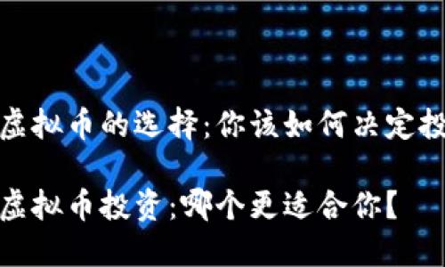 炒股和虚拟币的选择：你该如何决定投资方向

炒股与虚拟币投资：哪个更适合你？