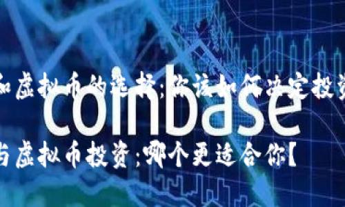 炒股和虚拟币的选择：你该如何决定投资方向

炒股与虚拟币投资：哪个更适合你？