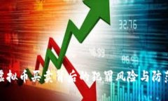 揭开虚拟币买卖背后的犯罪风险与防范措施