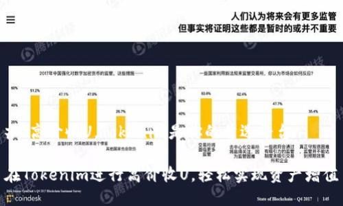# 高价收U，Tokenim是你的首选平台

在Tokenim进行高价收U，轻松实现资产增值