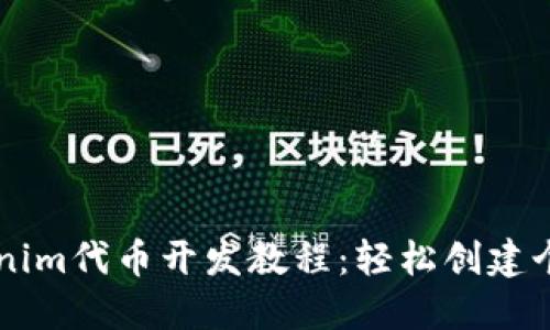 全面详解Tokenim代币开发教程：轻松创建个性化加密货币