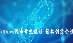 全面详解Tokenim代币开发教程：轻松创建个性化加