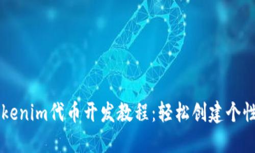 全面详解Tokenim代币开发教程：轻松创建个性化加密货币
