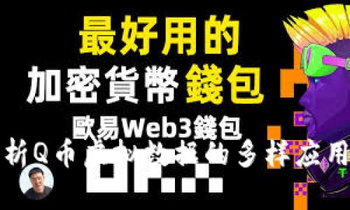 深度解析Q币虚拟数据的多样应用与价值
