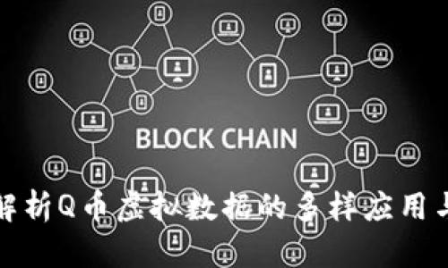 深度解析Q币虚拟数据的多样应用与价值