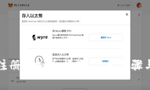 如何轻松注册虚拟币邮箱：简单步骤与注意事项