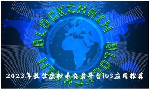2023年最佳虚拟币交易平台iOS应用推荐