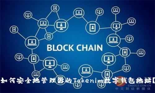 如何安全地管理你的Tokenim数字钱包地址？