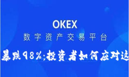 虚拟币价格暴跌98%：投资者如何应对这一市场动荡