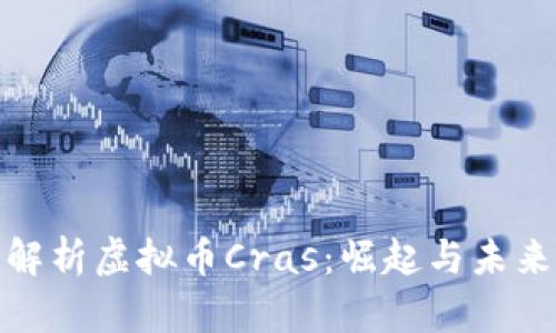 深入解析虚拟币Cras：崛起与未来机会