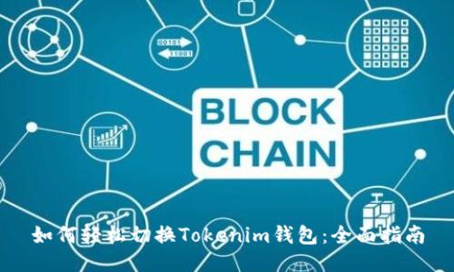 如何轻松切换Tokenim钱包：全面指南