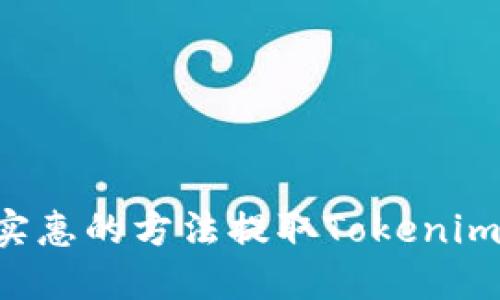 如何用最实惠的方法提取Tokenim：完整指南