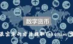 如何用最实惠的方法提取Tokenim：完整指南