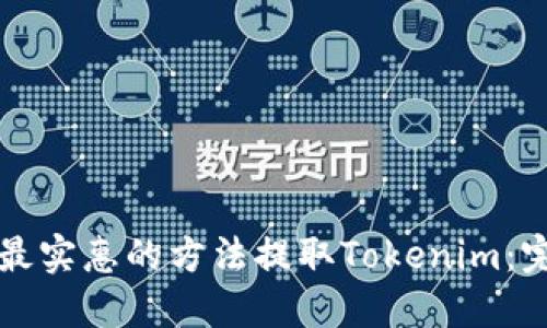 如何用最实惠的方法提取Tokenim：完整指南
