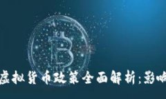 :2022年中国虚拟货币政策全面解析：影响、风险与