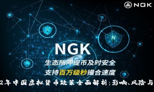 :

2022年中国虚拟货币政策全面解析：影响、风险与机遇