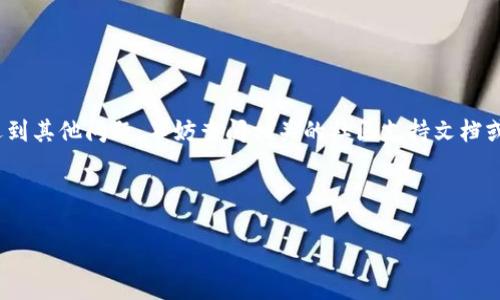 要将FIM（一般指某种加密货币）转换为TokenIM（TokenIM是一个数字资产管理平台），您可以遵循以下步骤进行操作。请注意，以便更准确地进行指导，我们假设您提到的FIM是指某种流行的加密货币。

一、了解相关概念
在进行货币转换之前，了解相关的概念是非常重要的。首先，FIM通常是一个加密货币或代币，TokenIM则是一个数字资产钱包平台，可以存储和管理多种加密资产。

转移资金的过程涉及到加密货币的交换和转账，因此用户需要确保了解当前的汇率以及相关的手续费。

二、准备工作
在您进行FIM转到TokenIM的操作之前，请确保您完成以下准备工作：

ol
    li确保您已经注册并验证了TokenIM账号。/li
    li了解您当前持有的FIM的存储平台（比如某个交易所或个人钱包）。/li
    li确保您的账户中有足够的FIM余额用于转换及支付手续费。/li
/ol

三、选择交易所
要将FIM转换为TokenIM，首先，您需要找到一个支持FIM交易的加密货币交易所。许多流行的交易所（如Binance、Coinbase等）都可能支持多种币种的交易。您只需注册一个帐户并通过验证后即可开始交易。

四、进行兑换
在找到合适的交易平台后，按照以下步骤进行兑换：

ol
    li登录您的交易所帐户。/li
    li在您的钱包中存入FIM。/li
    li找到FIM与您想要购买的代币（这可能是BTC、ETH等）的交易对。/li
    li选择适当的交易类型（限价单或市价单），输入您希望交易的数量，然后进行交易。/li
/ol

五、将换到的币转到TokenIM
一旦您交易成功，在您的交易所钱包中会有新的加密货币余额。接下来，您需要将这些余额转移到您的TokenIM钱包：

ol
    li登录您的TokenIM账号，获取您的TokenIM钱包地址。/li
    li在交易所提款页面中，选择您要提款的币种，输入您的TokenIM钱包地址及数量。/li
    li确认提款操作，通常需要进行安全验证。/li
/ol

六、确认到账
最后一步是在TokenIM中确认资金是否到账。一般情况下，您可以在TokenIM的资产页面查看到新到账的资产。此外，要注意交易所的提款时间，通常需要一些时间才能完成转账。

七、常见问题解答
在整个过程中，用户可能会遇到一些问题。以下是两个常见的问题，以及详细介绍如何应对这些问题。

问题一：为什么我的FIM交易失败了？
交易失败的原因有许多，例如网络问题、手续费不足、输入错误的地址等。以下是一些解决方案：

ol
    li检查您的网络连接，确保没有任何中断。/li
    li确保您的账户中有足够的FIM，并且您设置的手续费足够支付整个交易。/li
    li确认您输入的TokenIM钱包地址正确无误，避免因为地址错误造成的资金损失。/li
/ol

问题二：如何保护我的TokenIM账户安全？
保护您的TokenIM账户安全是非常重要的。以下是一些实用的安全建议：

ol
    li使用强密码并定期更改密码。/li
    li启用双重验证，增加账户的安全性。/li
    li尽量避免在公共网络或不安全的设备上使用您的TokenIM账户。/li
/ol

通过以上步骤，您应该可以顺利地将FIM转换为TokenIM。如果您在这个过程中遇到其他问题，不妨查阅相关的社区支持文档或联系客服以获取更多帮助。

FIM转换, TokenIM, 加密货币交易, 资产管理/guanjianci

如何将FIM顺利转到TokenIM：详尽指南和常见问题解答