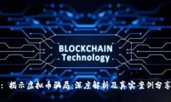 : 揭示虚拟币骗局：深度解析及真实案例分享