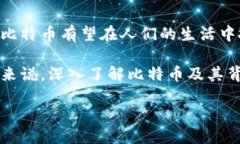 什么是比特币及其赚钱的潜力比特币，作为最早