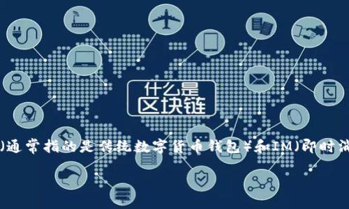 钱包TP和IM哪个好用？

在数字货币和区块链技术日益普及的今天，选择一个合适的钱包成为了许多用户的关注焦点。而钱包TP（通常指的是传统数字货币钱包）和IM（即时消息钱包）作为两种常见的钱包类型，常常让人难以取舍。那么，它们之间有什么区别，哪一种更适合你呢？

钱包TP与IM：哪种更适合你的需求？