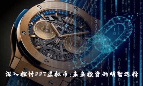 深入探讨PPT虚拟币：未来投资的明智选择