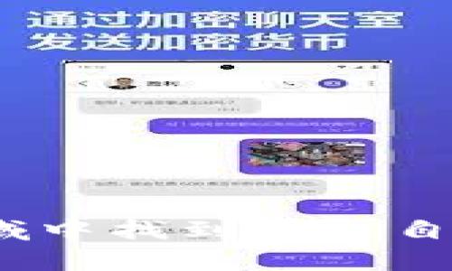   Tokenim与火币网——探索加密货币交易的优势与潜力 / 

 guanjianci Tokenim, 火币网, 加密货币交易, 数字资产 /guanjianci 

引言：加密货币交易的新时代

随着数字时代的快速发展，加密货币作为一种新兴的资产类别，正引领着全球经济的一场变革。Tokenim和火币网是市面上两个备受关注的平台，各自有其独特的优势和魅力。在这一领域中，用户的选择不仅仅关乎交易的便捷性，更关系到资产的安全性和增值潜力。

Tokenim：新兴的交易平台

Tokenim作为一个新兴的加密货币交易平台，凭借其友好的用户界面和多样的交易选择，吸引了许多初学者和资深投资者。平台致力于为用户提供高效、安全的交易体验，而且十分注重用户教育和信息透明。

在Tokenim上，用户可以轻易找到各种加密货币的交易对，无论是知名的比特币、以太坊，还是一些新兴的资产。在手续费方面，Tokenim提供了较为优惠的交易费率，支持多种结算方式，这使得交易变得更加灵活。

火币网：市场的巨头

相比之下，火币网作为全球较早的加密货币交易平台之一，已经在业内建立了很高的声誉。它拥有丰富的投资产品，包括现货交易、合约交易等，适合不同类型的投资者。

火币网的用户基础庞大，流动性极高，交易速度也极其迅速，这对于大额交易显得尤为重要。火币网还提供多种安全保障措施，以保护用户的资金安全，让用户在交易的过程中更加放心。

Tokenim与火币网的主要比较

h4用户体验/h4
Tokenim在用户体验方面下了很多功夫，平台界面设计简洁直观，即使是初次接触加密货币的人也能迅速上手。而火币网虽然在功能上相对复杂，但对于资深用户而言，其丰富的功能设置和多样的配置选项，使其成为值得深入探索的平台。

h4交易费用/h4
在交易费用方面，Tokenim的手续费普遍低于火币网，特别对于小额交易的用户来说，Tokenim更加经济实惠。火币网虽然费用略高，但它提供的多种功能和服务，也为用户的投资体验加分不少。

h4安全性/h4
安全性是加密货币交易中至关重要的一个方面。Tokenim和火币网都采取了多重安全措施，包括账户验证、资金冷存储以及双因素认证等。但火币网因其较长的运营历史，积累了相对丰富的应对各种安全威胁的经验，从而在安全性上提供了更大的信心。

加密货币投资的潜力

随着加密货币市场的逐渐成熟，越来越多的投资者开始关注其潜力。无论是在Tokenim还是火币网，投资者都有机会参与到这个不断发展的市场中。而且，利用技术分析和市场趋势判断，投资者或许能从中获得可观的收益。

同时，区块链技术的不断进步，也让许多人看到了加密货币未来的发展前景。随着政策的逐渐规范、技术的不断进步，加密货币有望在一些领域中占据主导地位。

相关问题探讨

h4问题一：如何选择适合自己的加密货币交易平台？/h4

选择适合自己的加密货币交易平台是每个投资者在开始入市前必须认真考虑的问题。以下是一些建议：

1. **了解平台的功能和特点**：首先要对比不同平台的功能，看看哪些功能是你需要的。例如，如果你只是想简单地买卖比特币，可能不需要复杂的合约交易功能。

2. **查看安全措施**：选择一个信誉好的平台是非常重要的，确保平台采取了足够的安全措施来保护用户资金。例如，平台是否使用冷存储技术，以及是否提供双因素认证等安全选项。

3. **比较交易费用**：不同平台的交易费用差异可能很大，选一个手续费更低的平台能节省不少交易成本。

4. **用户反馈与评价**：在选择平台之前，可以在社区、论坛等地方搜索一下，看其他用户对该平台的评价和反馈，这能帮助你更全面地了解平台的优缺点。

h4问题二：怎样提升自己的加密货币交易技能？/h4

提升自己的加密货币交易技能不是一蹴而就的，但通过以下几个步骤，可以帮助你逐步进步：

1. **学习基础知识**：了解区块链的基本概念、加密货币的工作原理，以及市场趋势等。这些基础知识是日后进行有意义投资的前提。

2. **参加网上课程和研讨会**：如今很多平台提供免费的在线课程，涉及交易策略、风险管理等内容，这能帮助你更系统地了解加密货币交易。

3. **模拟交易练习**：在一些平台上，你可以使用模拟账户进行交易，来熟悉操作界面和市场动向，而不必担心损失真正的资金。

4. **定期分析交易记录**：每笔交易后进行总结，找出成功和失败的原因，这样有助于你不断改进自己的交易策略。

结论：加密货币交易的未来展望

不管是选择Tokenim还是火币网，用户在加密货币交易中都要做足功课。加密货币市场虽然波动较大，但只要认真学习和思考，完全可以在这个新兴领域中找到属于自己的机会。随着技术的进步和市场的拓展，加密货币的未来值得我们期待。无论是新手还是资深投资者，都可在这个璀璨的市场中找到令人兴奋的机遇。