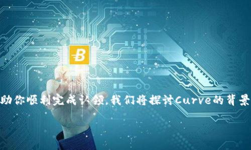 在Tokenim平台上认领Curve代币是一个相对简单的过程，以下是详细的步骤与相关信息，帮助你顺利完成认领。我们将探讨Curve的背景信息、Tokenim的功能、认领Curve的优势与步骤，以及一些相关问题，希望能够对你有所帮助。

如何在Tokenim平台上认领Curve代币？轻松获取你的加密资产