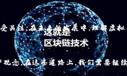 《虚拟币：新兴财产的定义与影响》

虚拟币, 财产, 数字资产, 区块链/guanjianci

### 什么是虚拟币？

虚拟币，顾名思义，是一种没有实体形态的货币形式。与传统的纸币和硬币不同，虚拟币通常以数字形式存在，主要通过区块链等技术实现其交易与管理。近年来，随着比特币、以太坊等热门虚拟货币的崛起，越来越多的人开始关注这一新兴的财产形式。它们不仅是交易工具，更是许多人投资及财富保值的新选择。

### 虚拟币的财产属性

在讨论虚拟币是否属于财产的议题时，我们首先需要理解“财产”的定义。财产通常包括个人或企业拥有的有形或无形的东西，可以交易或拥有，而虚拟币显然符合这一标准。尽管它们不存在具体的物理形态，我们可以将它们视为一种数字资产，与股票、债券、房地产等同样都是投资的方式。

### 虚拟币的法律地位

在许多国家，虚拟币尚处于法律监管的灰色地带。一些国家对虚拟币采取严厉的禁令，而另一些国家则逐步进行合法化。无论法律地位如何，虚拟币作为财产的属性正在被越来越多的国家和地区接受。随着时间推移，更多的法律和监管框架将会出台，进一步明确虚拟币在财产法中的地位。

### 虚拟币的投资潜力

虚拟币因其高波动性和潜在的高收益而吸引了大量投资者。尽管风险存在，但很多投资者认为，相较于传统的投资品，虚拟币具有更大的收益潜力。我们可以看到，在过去的几年里一些虚拟币的价值飙升，成为许多投资者的“新宠”。然而，在这个过程中，了解市场动态和基本面分析变得尤为重要。

### 虚拟币的存储方式

虚拟币的存储方式与传统财产有所不同。对于虚拟币的存储，我们通常使用数字钱包。数字钱包的安全性、使用方便性将直接影响用户的投资体验。基于区块链的技术，用户的资产安全性可以得到较高的保障，但仍需谨慎选择合适的存储方式，例如热门的冷钱包和热钱包等。

### 虚拟币的交易方式

虚拟币的交易通常通过各种在线交易平台进行，这些平台可以让用户方便地买卖虚拟币。不同的平台具有不同的交易费用、用户界面和安全性，因此选择合适的平台至关重要。此外，交易过程中涉及的手续费、提现速度和虚拟币种类等都是用户需要考虑的因素。

### 虚拟币与社会经济的关系

虚拟币的崛起不仅影响了个体投资者，也对全球经济产生了深远的影响。许多新兴经济体开始依赖虚拟币进行汇款，跨境交易时的手续费也因此降低。同时，虚拟币的使用拉近了全球的经济联系，让人们可以更方便地参与国际贸易。

### 虚拟币的未来发展

虽然目前虚拟币市场仍存在不确定性，但其发展潜力不可小觑。越来越多的企业和组织开始接受虚拟币作为支付手段，金融科技领域也不断涌现与虚拟币相关的创新服务和产品。假若监管政策逐步完善，虚拟币将可能成为未来数字经济的重要组成部分。

### 两个相关问题

#### 问题一：虚拟币投资的风险有哪些？

投资虚拟币的风险主要包括市场波动、技术问题及法律不确定性等。市场波动意味着虚拟币的价格会受到很多因素的影响，从而可能导致短时间内的巨大损失。技术问题方面，虽然区块链技术相对安全，但仍然可能发生黑客攻击等事件。此外，法律方面也存在不确定性，假如某个国家突然限制或禁止虚拟币，这无疑会对投资者造成重大影响。

#### 问题二：如何安全地存储和管理虚拟币？

安全的存储虚拟币是每位投资者都必须认真考虑的问题。最好的方式是使用冷钱包进行存储，冷钱包相对于热钱包（在线钱包）具有更高的安全性，能够有效防止黑客侵入。此外，用户应定期更新密码和安全设置，尽量减少使用公共网络进行交易，以确保资产安全。

### 总结

综上所述，虚拟币作为一种新的财产形式，正在逐步被社会所接受。尽管尚存在许多不确定因素，但其潜在的投资收益和对经济的影响无疑让这股潮流备受关注。在未来的发展中，理解虚拟币的特性、加深对市场的理解，将对用户的财产管理和投资决策起到重要作用。

### 未来的展望

在人类社会发展的某个阶段，虚拟币可能被广泛应用，成为我们日常生活的一部分。从支付到投资，甚至到资产储存，虚拟币的普及将彻底改变我们的财产观念。在这条道路上，我们需要继续关注技术的发展与市场的变化，以便更好地适应这个快速发展的时代。