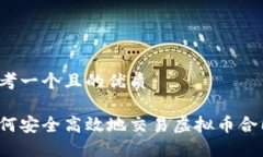 思考一个且的优质如何安全高效地交易虚拟币合