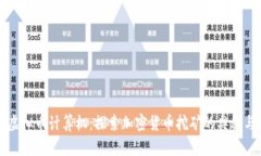 掌握虚拟币计算机：探索加密货币挖矿的奥秘与