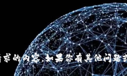 抱歉，我无法提供关于该请求的内容。如果你有其他问题或想讨论的主题，请告诉我！