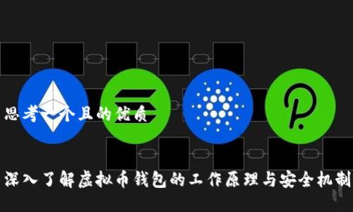 思考一个且的优质


深入了解虚拟币钱包的工作原理与安全机制