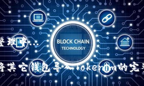 思路整理中...

轻松将其它钱包导入Tokenim的完整指南