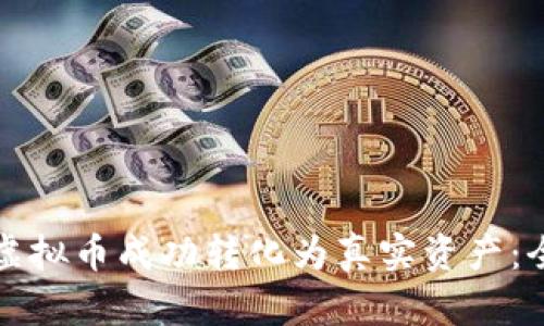 如何将虚拟币成功转化为真实资产：全面指南