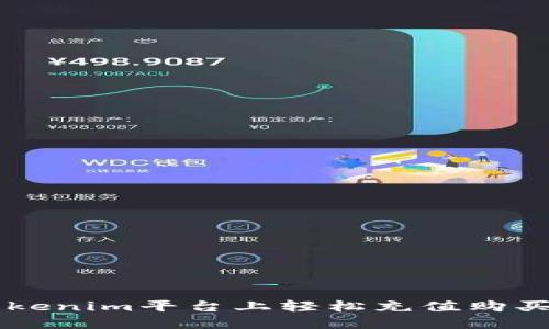 如何在Tokenim平台上轻松充值购买数字货币