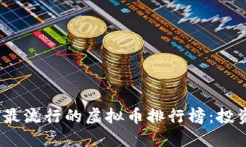 2023年最流行的虚拟币排行榜：投资者必看