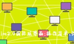 ### 畅游Tokenim2.0国际版界面：操作简单、设计精美
