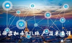 如何顺利注册虚拟币BTL账户：简单易懂的步骤指