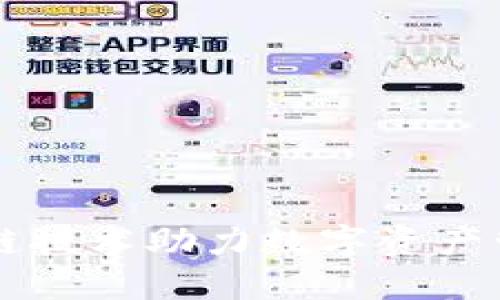 Tokenim：区块链技术助力数字资产管理的完美工具